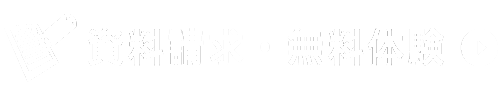 資料請求・無料体験